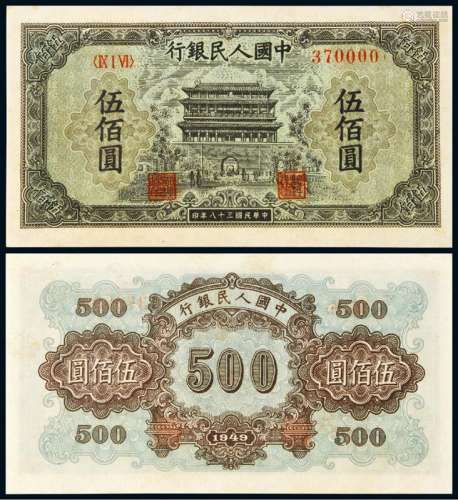 1949年第一版人民币伍佰圆“正阳门”一枚