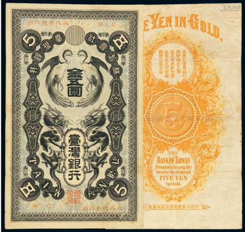 日据时期台湾银行金五圆纸币一枚