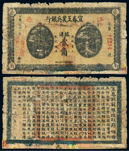 1931年江西宜春工农兵银行银洋券贰角一枚