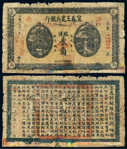 1931年江西宜春工农兵银行银洋券贰角一枚