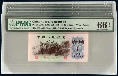 1962年第三版人民币壹角十枚连号（无图）