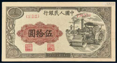 1949年第一版人民币伍拾圆“压路机”一枚