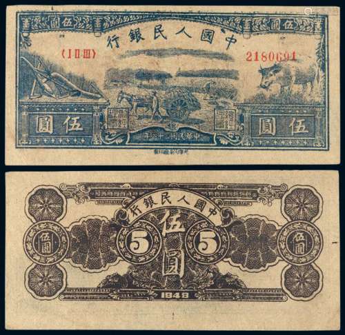 1949年第一版人民币伍圆“水牛”一枚