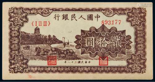 1949年第一版人民币贰拾圆“六和塔”紫面一枚
