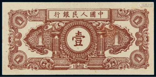 1948年第一版人民币壹圆“工农”反面单面样票一枚