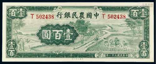 民国三十一年中国农民银行大业版国币券壹百圆一枚
