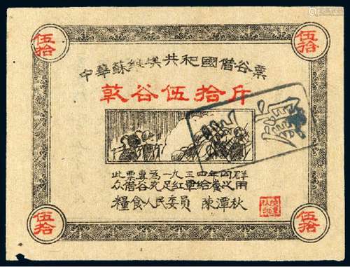 1934年中华苏维埃共和国借谷票干谷伍拾斤一枚