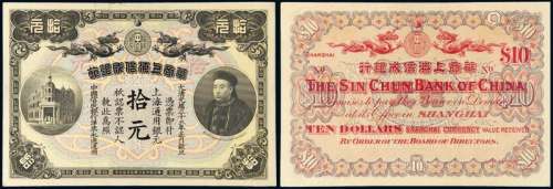 光绪三十三年华商上海信成银行上海通用银元券拾元一枚