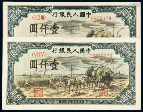 1949年第一版人民币壹仟圆“秋收”无暗记、暗记“西安”各一枚