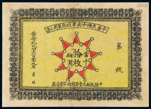 黄帝纪元4609年（1911年）中华民国中央军政府军用小票铜圆拾枚一枚
