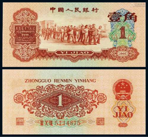 1960年第三版人民币红壹角一枚