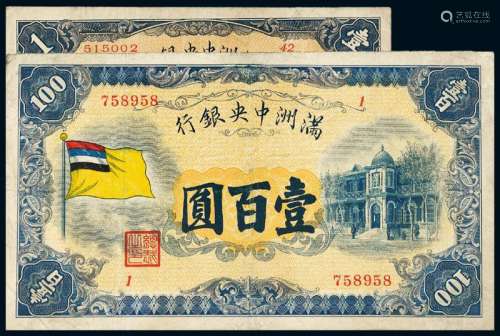 大同元年（1932年）伪满洲中央银行银元券壹圆、壹百圆各一枚