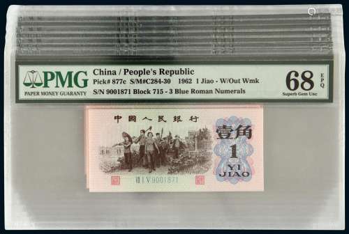 1962年第三版人民币壹角十枚连号（无图）