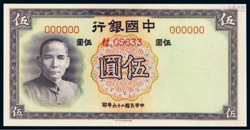 民国二十六年中国银行德纳罗版法币券伍圆正、反单面样票各一枚