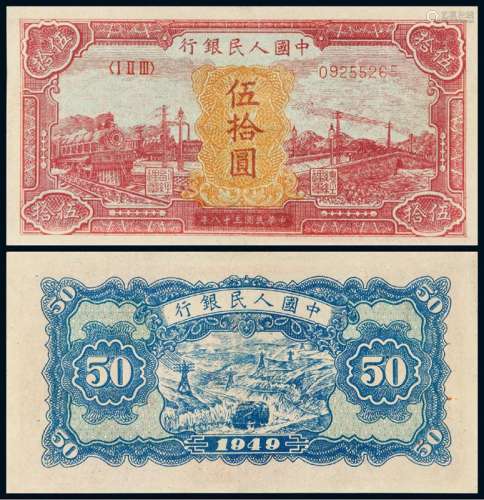 1949年第一版人民币伍拾圆“红火车”一枚