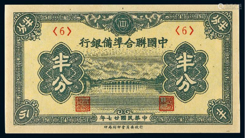 民国二十七年伪中国联合准备银行半分纸币一枚 Deal Price Picture