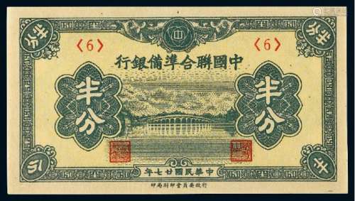 民国二十七年伪中国联合准备银行半分纸币一枚