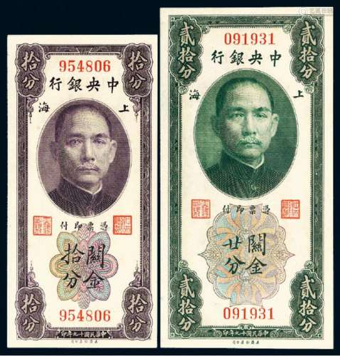 民国十九年中央银行美钞版关金券上海拾分、廿分各一枚