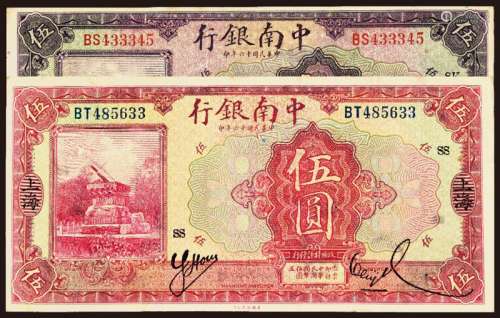 民国十六年中南银行国币券不同刷色伍圆二枚
