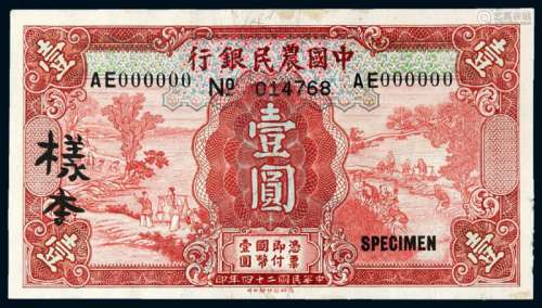 民国二十四年中国农民银行德纳罗版国币券壹圆正、反单面样票各一枚