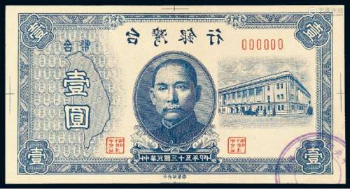 民国三十五年台湾银行台币券壹圆单面镜像样票一枚