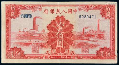 1949年第一版人民币壹佰圆“红工厂”一枚
