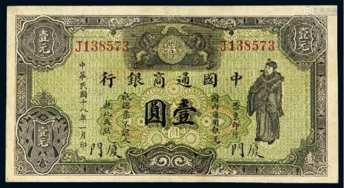 民国十八年中国通商银行银元券壹圆一枚