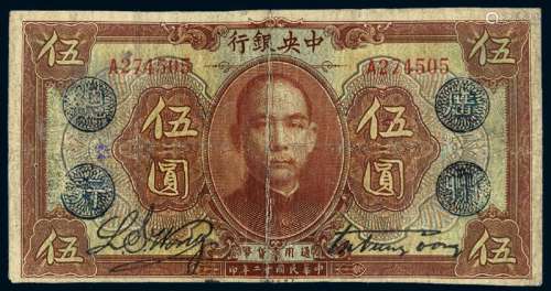 民国十二年中央银行加盖“广州总行”美钞版通用货币券伍圆一枚