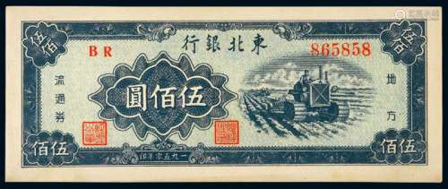 1950年东北银行地方流通券伍佰圆一枚
