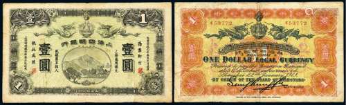 宣统元年上海四明银行上海通用银元券壹圆一枚