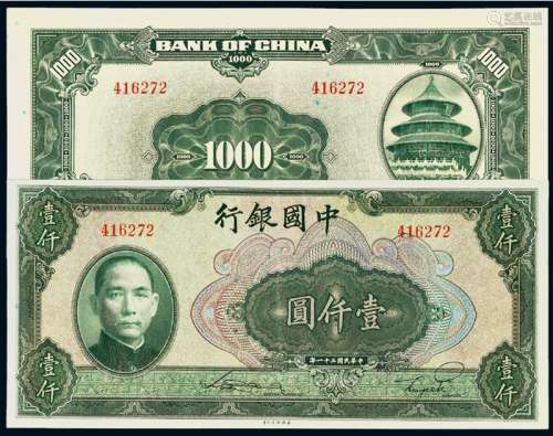 民国三十一年中国银行美钞版法币券壹仟圆一枚