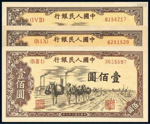 1949年第一版人民币壹佰圆“驮运”三枚