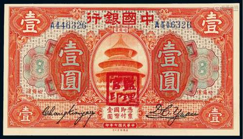 民国七年中国银行美钞版国币券哈尔滨壹圆一枚