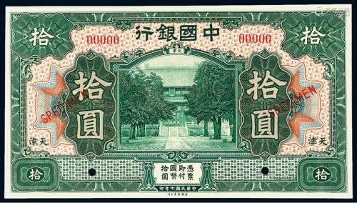 民国七年中国银行美钞版国币券天津拾圆样票一枚