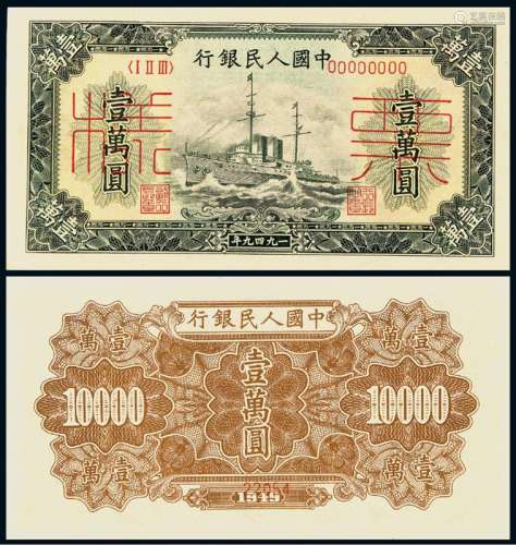 1949年第一版人民币壹万圆“军舰”样票一枚