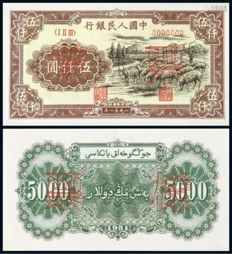 1951年第一版人民币伍仟圆“牧羊”正、反单面样票各一枚