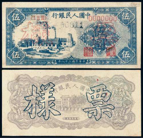 1949年第一版人民币伍圆“蓝色工厂”正、反单面样票各一枚