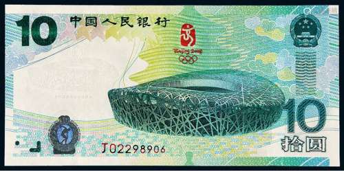 2008年第29届奥林匹克运动会纪念钞“鸟巢”拾圆一枚