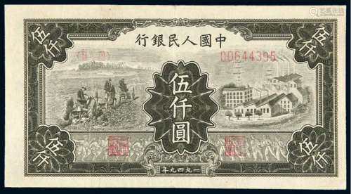 1949年第一版人民币伍仟圆“拖拉机与工厂”一枚