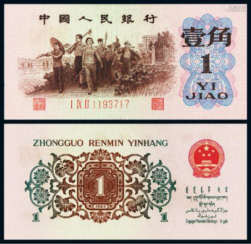 1962年第三版人民币“背绿”壹角一枚