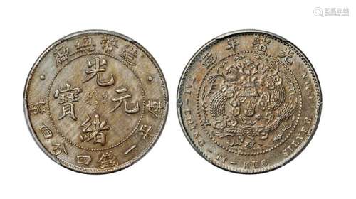 1908年造币总厂光绪元宝库平一钱四分四厘银币镍质样币一枚
