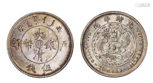1906年丙午户部大清银币“中”字伍钱样币一枚