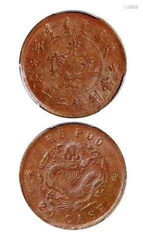 1903年户部光绪元宝二十文铜币一枚