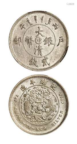 1906年丙午户部大清银币“中”字贰钱样币一枚