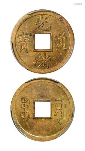 1897年宝川局“光绪通宝”背满文“宝川”机制方孔黄铜币一枚