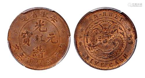 1902年安徽省造光绪元宝五文铜币一枚