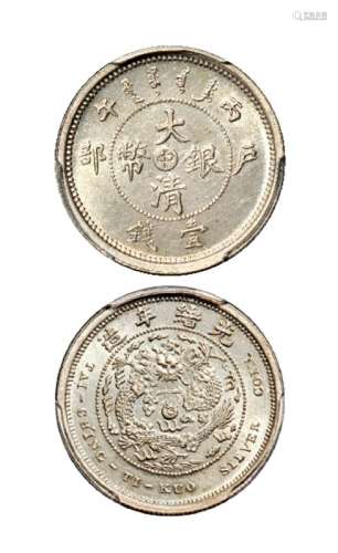 1906年丙午户部大清银币“中”字壹钱样币一枚