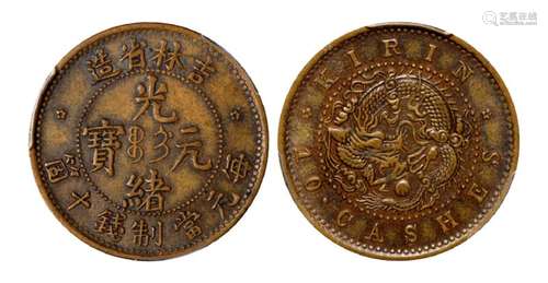 1903年吉林省造光绪元宝十箇铜币一枚