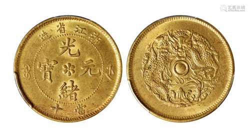 1903年浙江省造光绪元宝当十黄铜币一枚