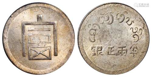 1943年云南省“富”字半两正银银币一枚